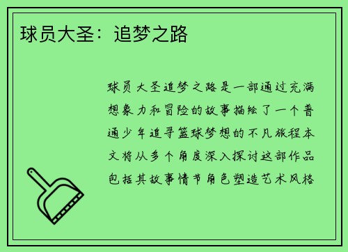 球员大圣：追梦之路