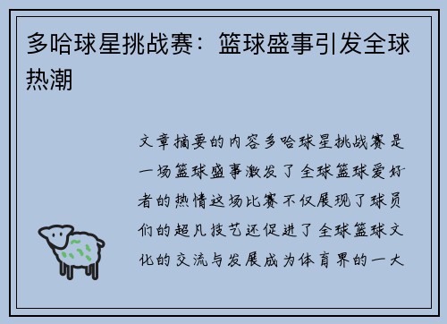 多哈球星挑战赛：篮球盛事引发全球热潮
