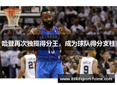 哈登再次独揽得分王，成为球队得分支柱