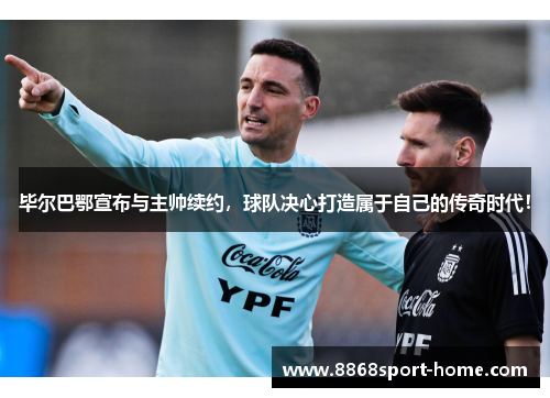 毕尔巴鄂宣布与主帅续约，球队决心打造属于自己的传奇时代！