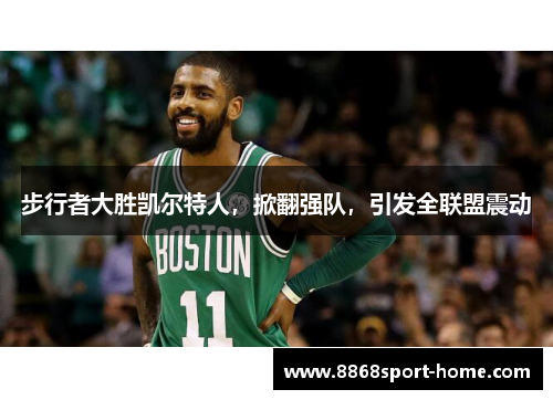 步行者大胜凯尔特人，掀翻强队，引发全联盟震动