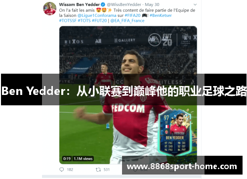 Ben Yedder：从小联赛到巅峰他的职业足球之路