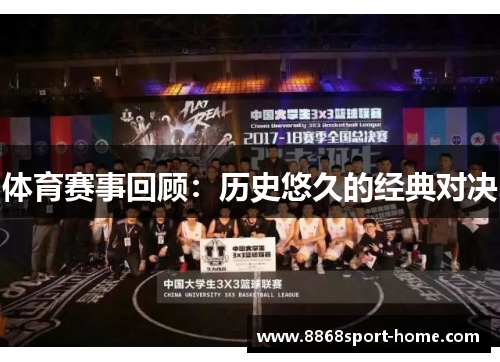 体育赛事回顾：历史悠久的经典对决