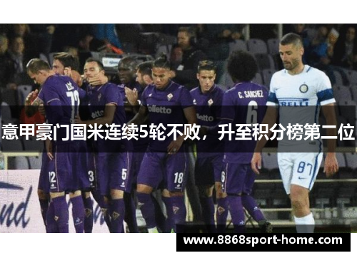 意甲豪门国米连续5轮不败，升至积分榜第二位