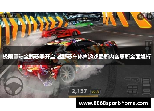 极限驾驶全新赛季开启 越野赛车体育游戏最新内容更新全面解析
