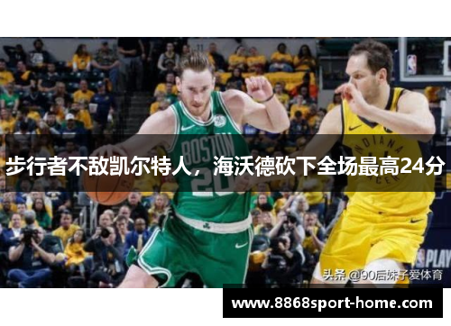 步行者不敌凯尔特人，海沃德砍下全场最高24分