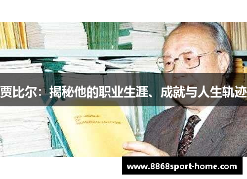 贾比尔：揭秘他的职业生涯、成就与人生轨迹