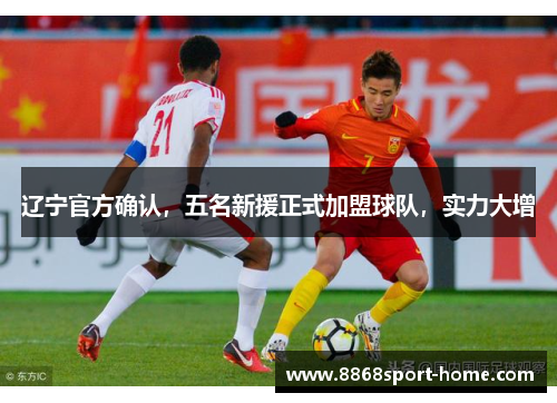 辽宁官方确认，五名新援正式加盟球队，实力大增