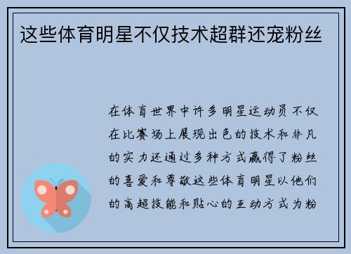 这些体育明星不仅技术超群还宠粉丝