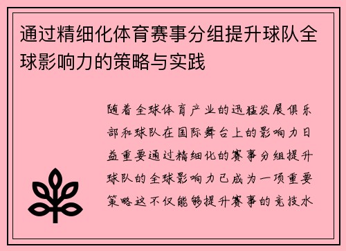 通过精细化体育赛事分组提升球队全球影响力的策略与实践