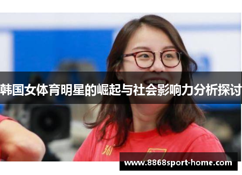 韩国女体育明星的崛起与社会影响力分析探讨