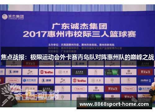 焦点战报：极限运动会外卡赛青岛队对阵惠州队的巅峰之战