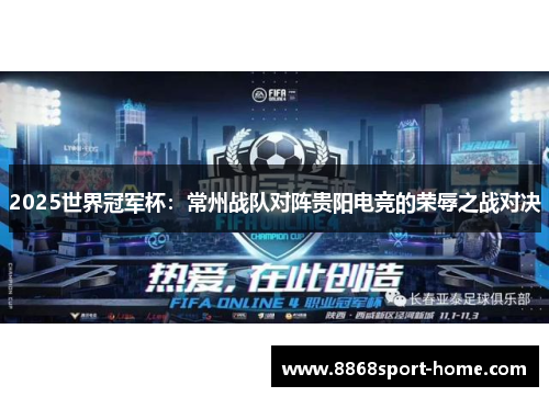 2025世界冠军杯：常州战队对阵贵阳电竞的荣辱之战对决