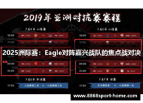2025洲际赛：Eagle对阵嘉兴战队的焦点战对决