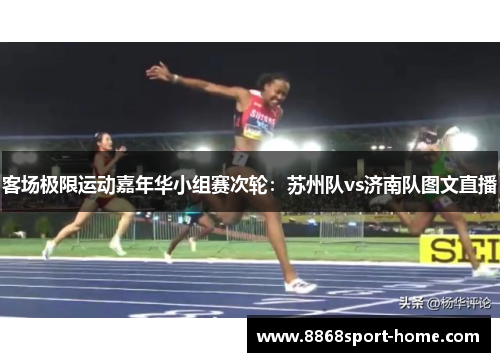 客场极限运动嘉年华小组赛次轮：苏州队vs济南队图文直播