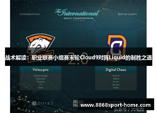 战术解读：职业联赛小组赛末轮Cloud9对阵Liquid的制胜之道