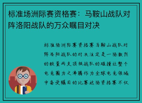 标准场洲际赛资格赛：马鞍山战队对阵洛阳战队的万众瞩目对决