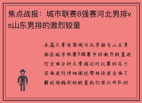 焦点战报：城市联赛8强赛河北男排vs山东男排的激烈较量