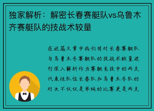 独家解析：解密长春赛艇队vs乌鲁木齐赛艇队的技战术较量