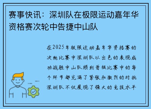 赛事快讯：深圳队在极限运动嘉年华资格赛次轮中告捷中山队