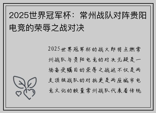 2025世界冠军杯：常州战队对阵贵阳电竞的荣辱之战对决