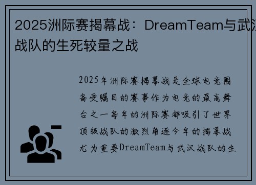 2025洲际赛揭幕战：DreamTeam与武汉战队的生死较量之战