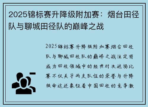 2025锦标赛升降级附加赛：烟台田径队与聊城田径队的巅峰之战