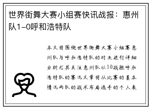 世界街舞大赛小组赛快讯战报：惠州队1-0呼和浩特队