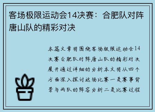 客场极限运动会14决赛：合肥队对阵唐山队的精彩对决