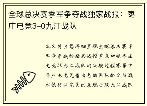 全球总决赛季军争夺战独家战报：枣庄电竞3-0九江战队