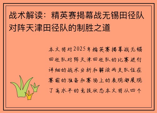 战术解读：精英赛揭幕战无锡田径队对阵天津田径队的制胜之道