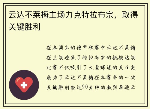 云达不莱梅主场力克特拉布宗，取得关键胜利