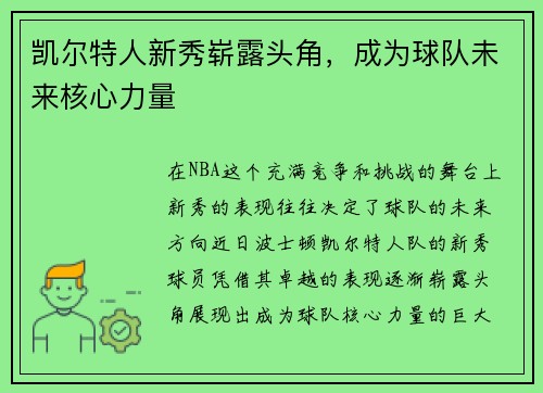 凯尔特人新秀崭露头角，成为球队未来核心力量