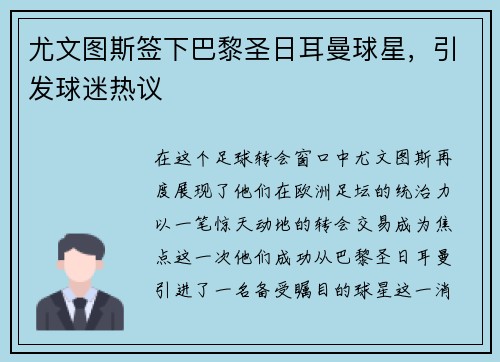 尤文图斯签下巴黎圣日耳曼球星，引发球迷热议