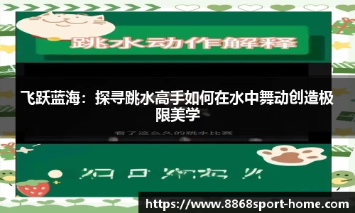 飞跃蓝海：探寻跳水高手如何在水中舞动创造极限美学